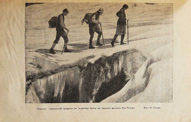 [Михайлов Н.Н., автограф] Михайлов Н.Н. Хан Тенгри. Тянь-Шаньская высокогорная экспедиция. [М.], 1933.